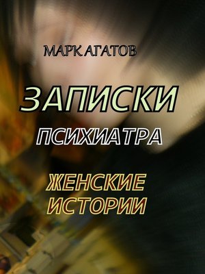 cover image of Записки психиатра. Женские истории